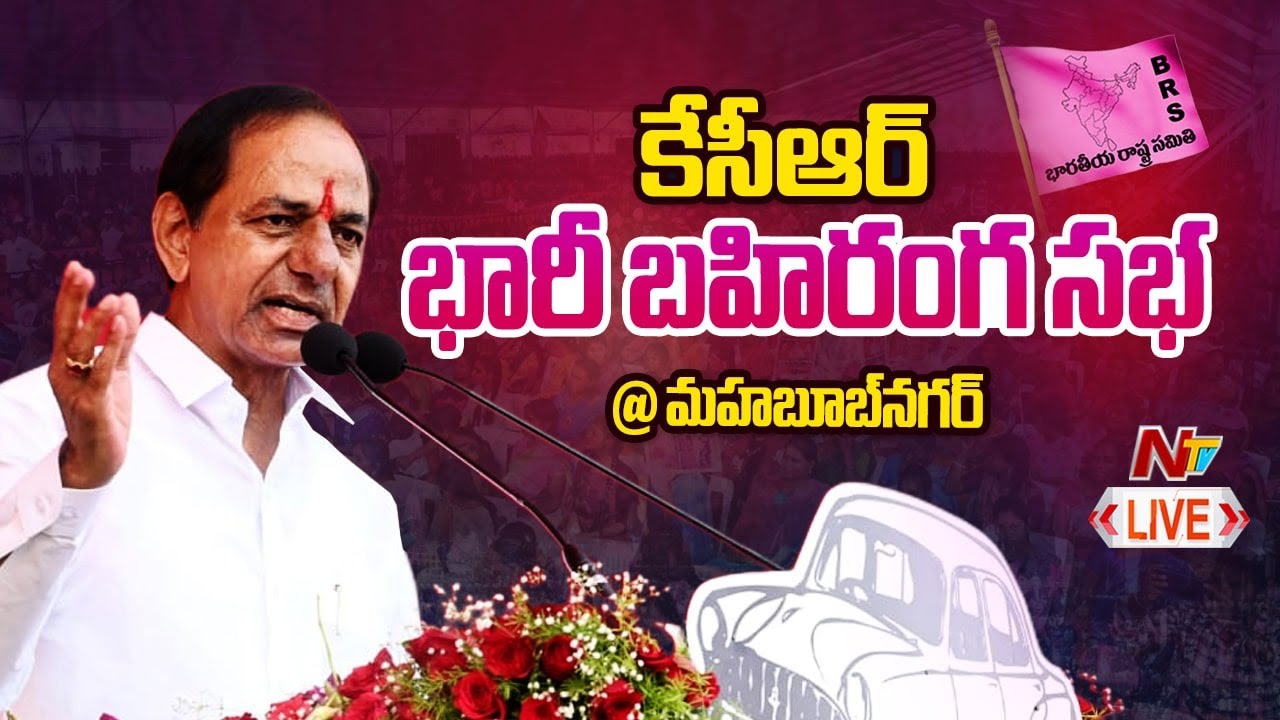 CM KCR LIVE : BRS Public Meeting in Mahbubnagar