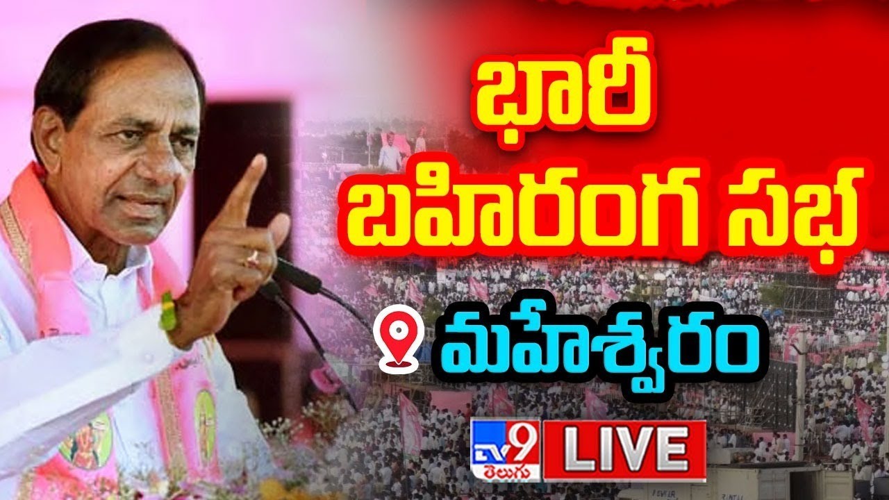 CM KCR LIVE: BRS Public Meeting In Maheshwaram