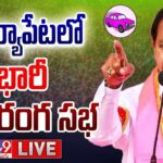 CM KCR LIVE | BRS Public Meeting In Suryapet
