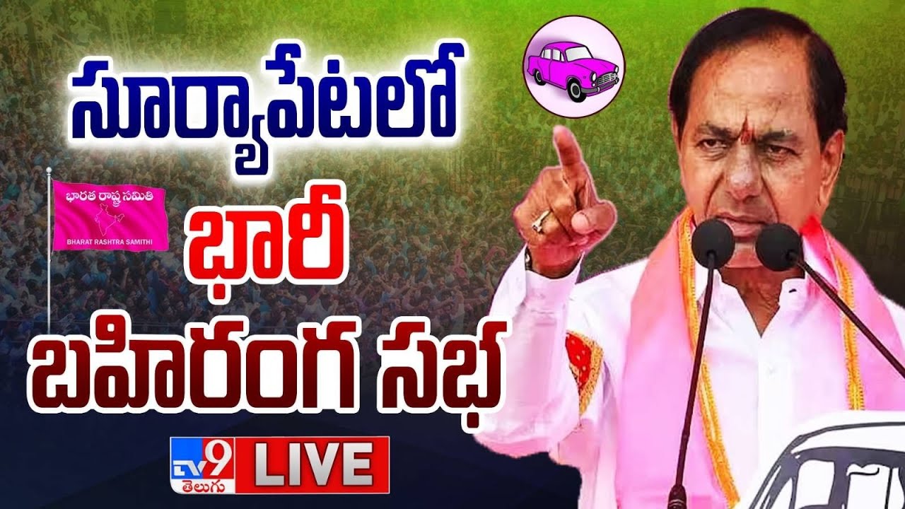 CM KCR LIVE | BRS Public Meeting In Suryapet