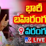 CM KCR LIVE : BRS Public Meeting In Warangal