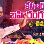 CM KCR LIVE : CM KCR Public Meeting at Chennur