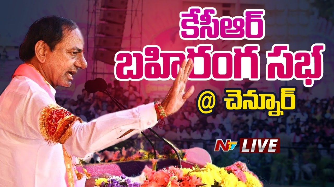 CM KCR LIVE : CM KCR Public Meeting at Chennur