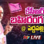 CM KCR LIVE : CM KCR Public Meeting at Peddapally
