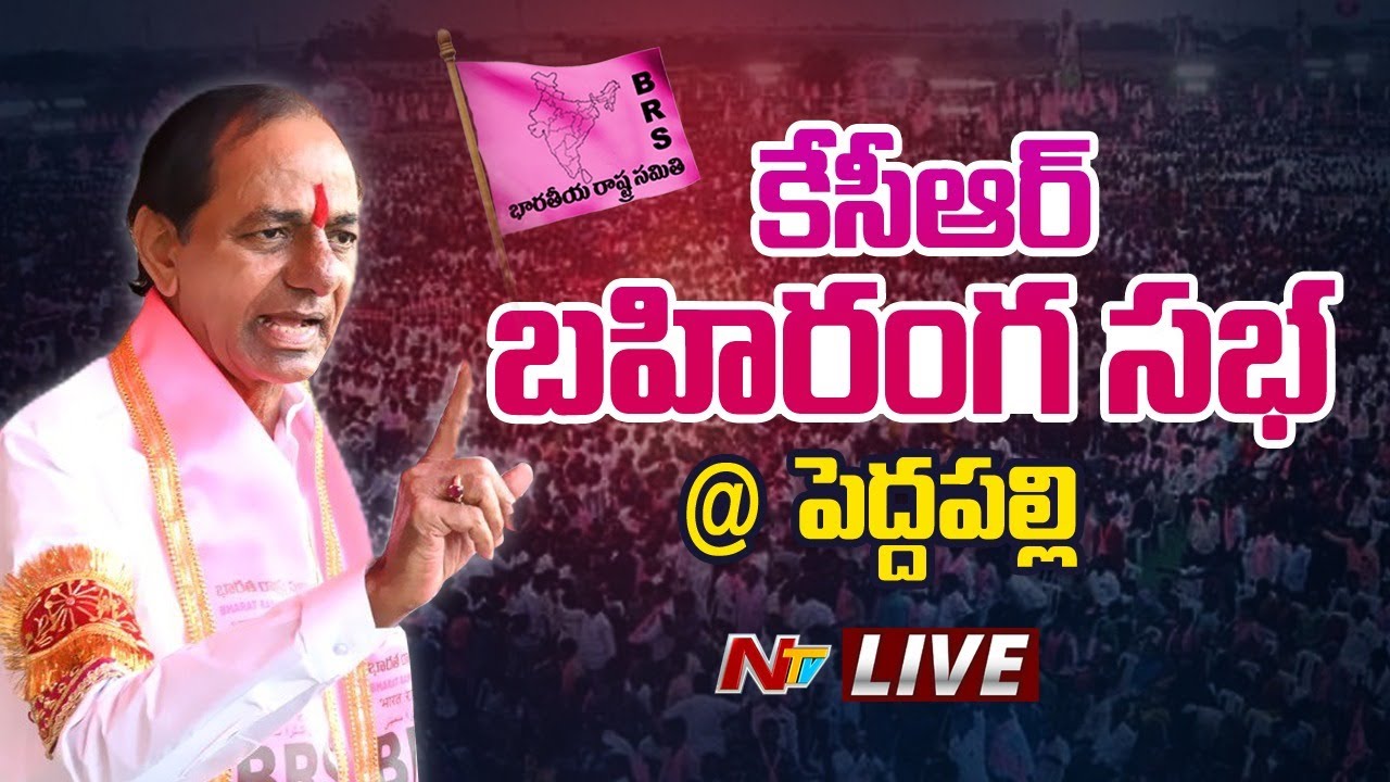 CM KCR LIVE : CM KCR Public Meeting at Peddapally