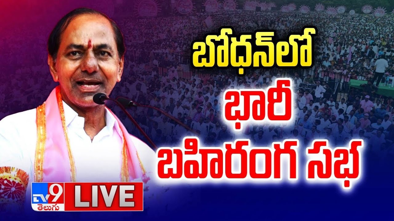CM KCR LIVE Public Meeting at Bodhan