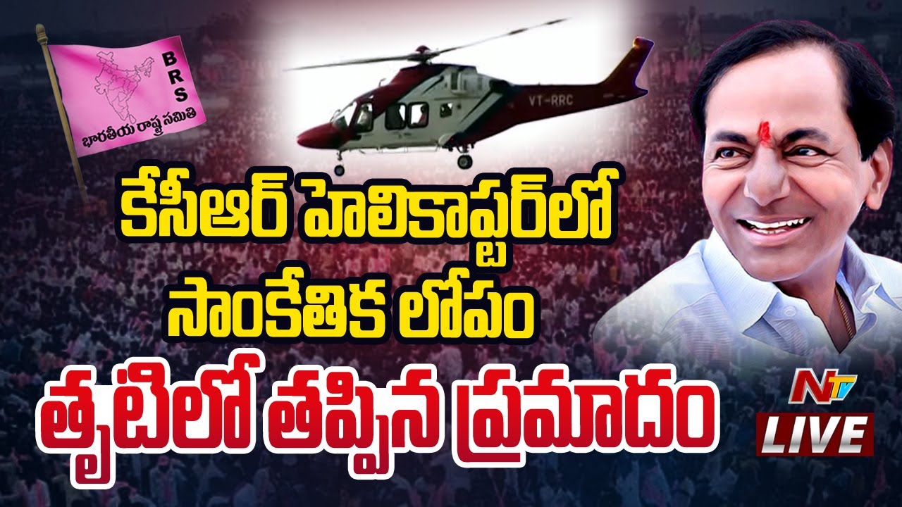 CM KCR LIVE: Technical Glitch In KCR’s Chopper