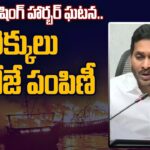 CM YS Jagan About Vizag Fishing Harbour Fire Incident and Compensation
