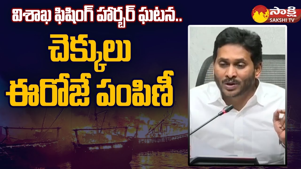 CM YS Jagan About Vizag Fishing Harbour Fire Incident and Compensation
