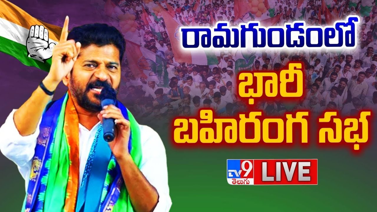 Congress Public Meeting LIVE Revanth Reddy at Ramagundam
