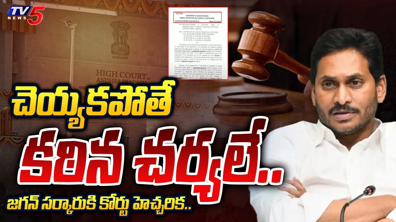 Court SERIOUS WARNING to Jagan Govt Over GOs Upload in Website