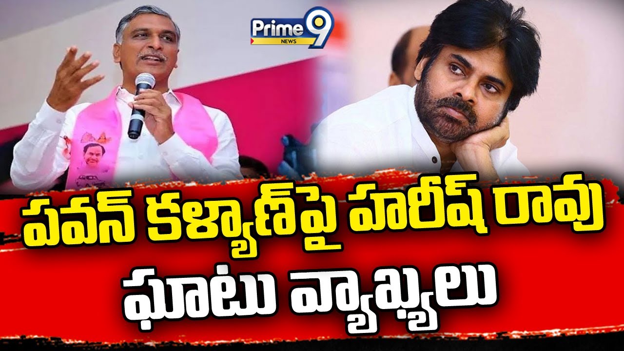Harish Rao Fire On Pawan Kalyan
