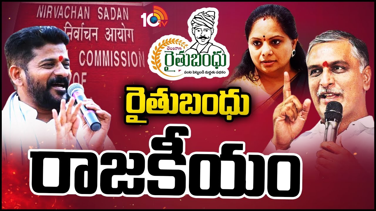 Heat Politics on Disbursal of Rythu Bandhu