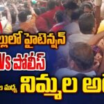 HIGH TENSION AT PALAKOLLU TDP MLA Nimmala Rama Naidu Arrested