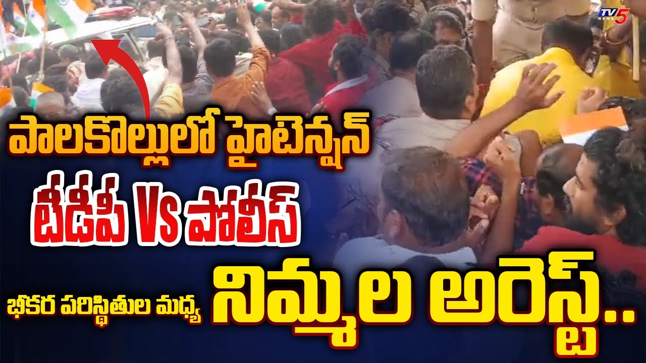 HIGH TENSION AT PALAKOLLU TDP MLA Nimmala Rama Naidu Arrested