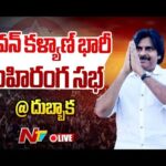 Pawan Kalyan LIVE : BJP-Janasena Public Meeting at Dubbaka