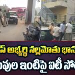 IT Raids On Nallamothu Bhaskar Rao Relatives And His Followers