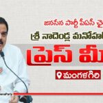 JanaSena Party PAC Chairman Sri Nadendla Manohar Press Meet