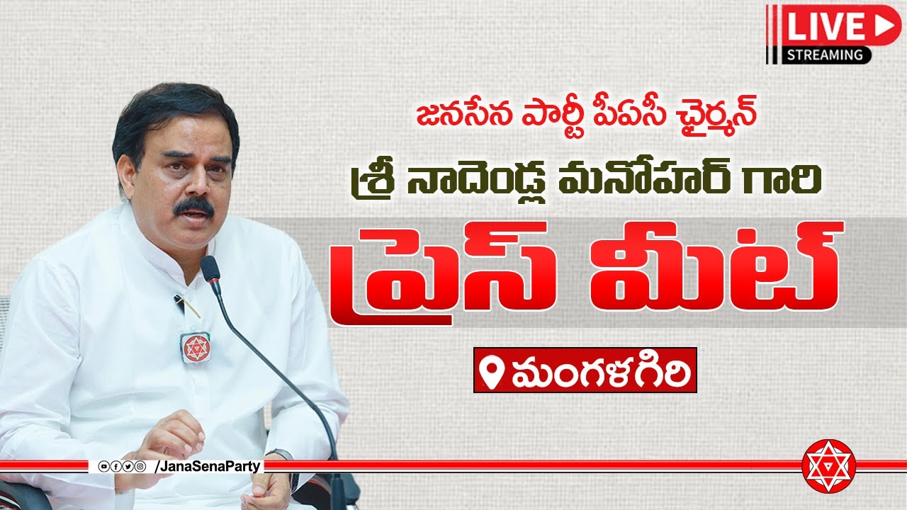 JanaSena Party PAC Chairman Sri Nadendla Manohar Press Meet
