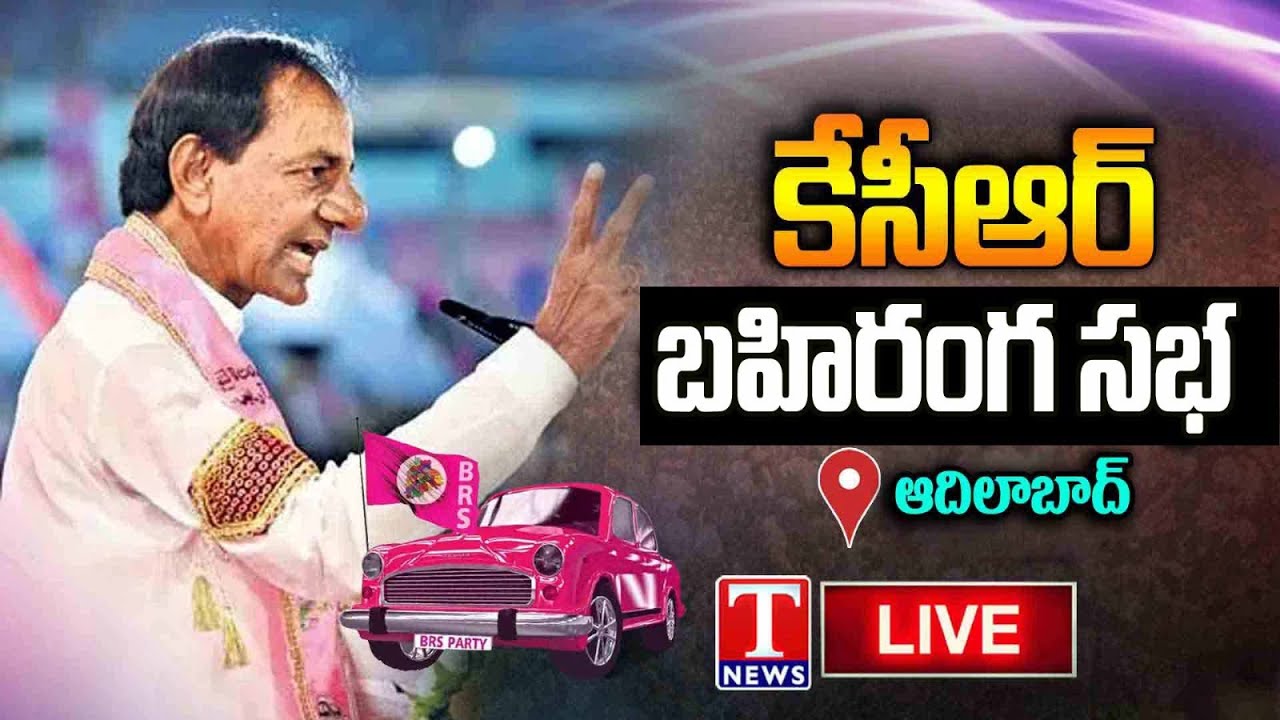 KCR Live: BRS Public Meeting In Adilabad