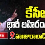 KCR Live : BRS Public Meeting In Huzurabad