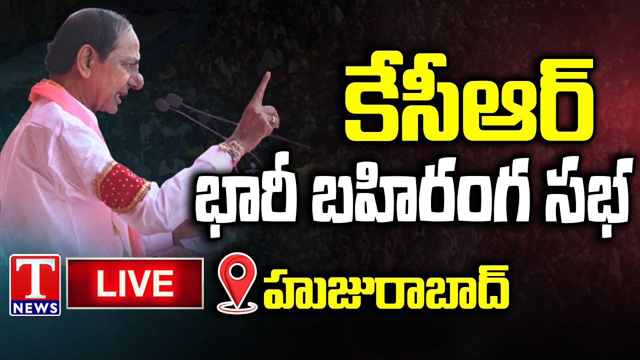 KCR Live : BRS Public Meeting In Huzurabad