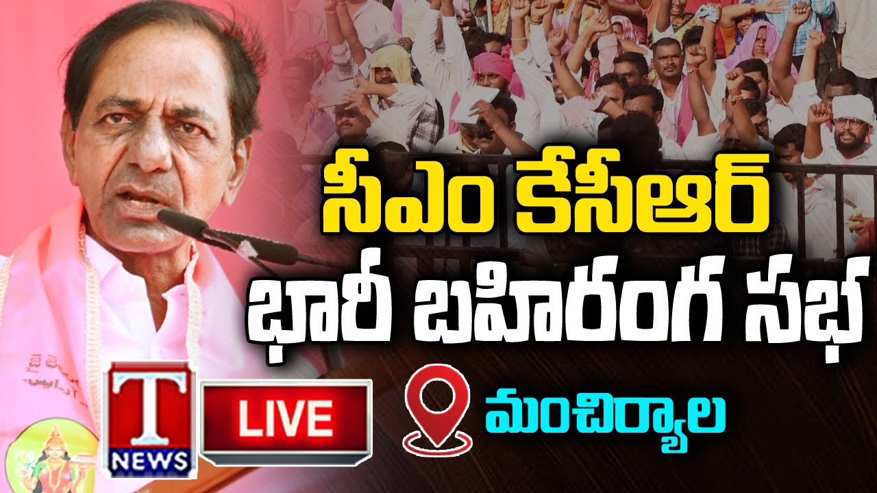 KCR Live : BRS Public Meeting In Mancherial