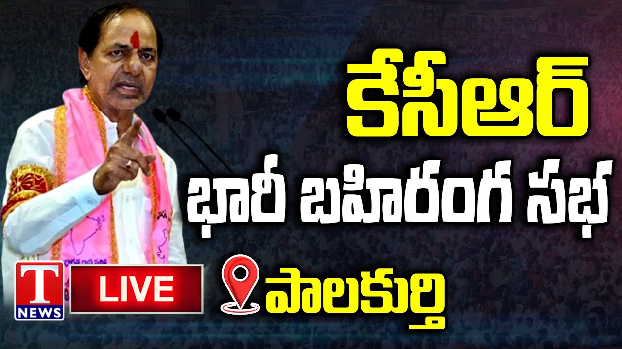 KCR Live: BRS Public Meeting in Palakurthy