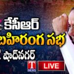 KCR Live : BRS Public Meeting In Shadnagar