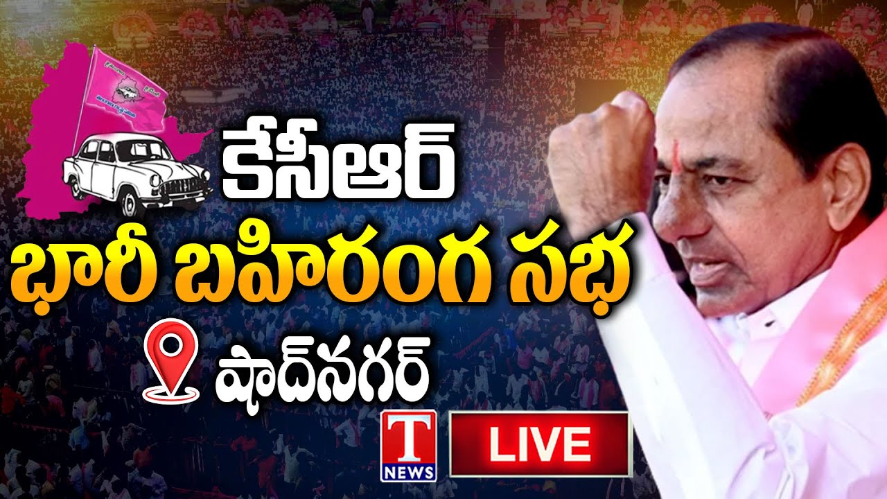KCR Live : BRS Public Meeting In Shadnagar