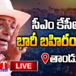 KCR Live: BRS Public Meeting In Tandur, Vikarabad