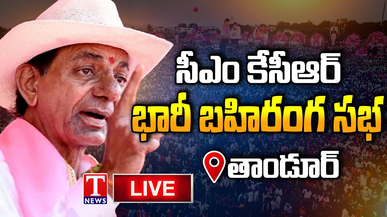 KCR Live: BRS Public Meeting In Tandur, Vikarabad