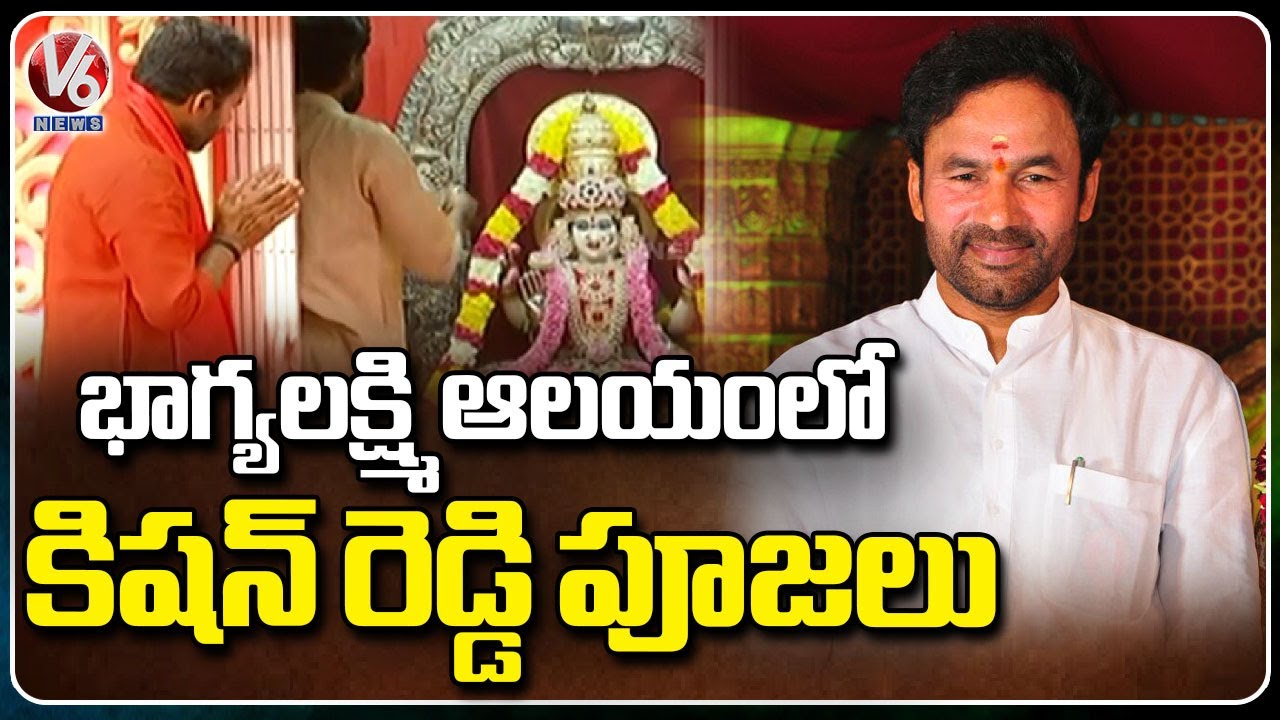 Kishan Reddy Offers Prayers At Bhagyalakshmi Temple, Charminar