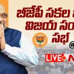Live : Amit Shah BJP Public Meeting at Gadwal