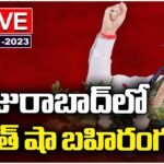 LIVE : Amit Shah Public Meeting At Huzurabad