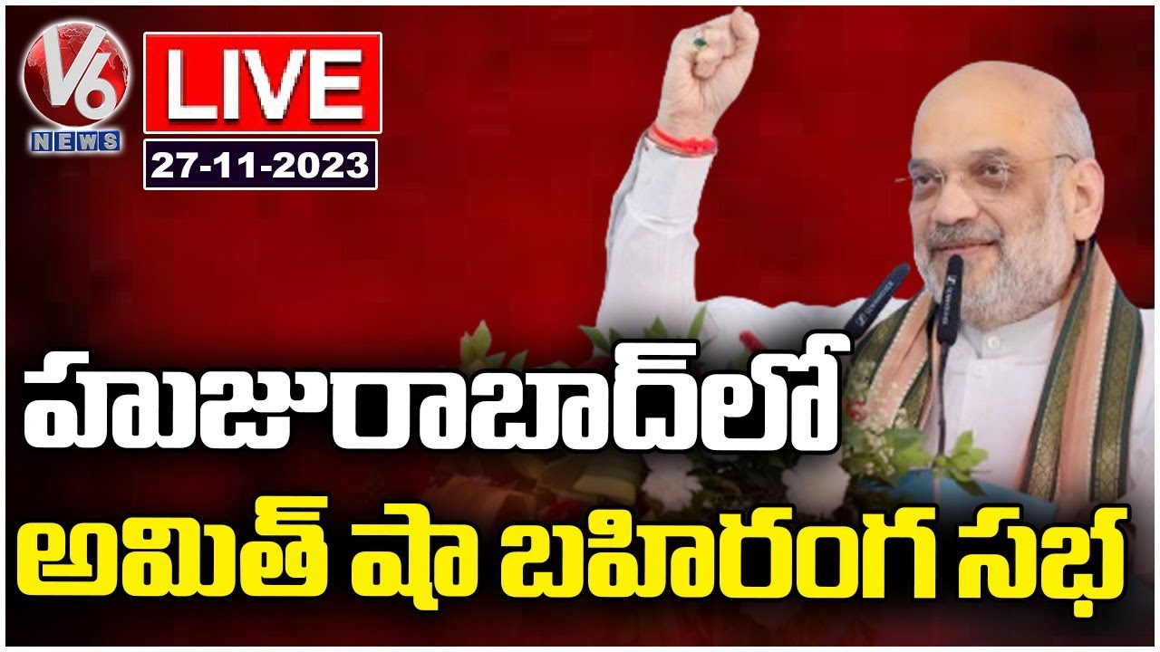 LIVE : Amit Shah Public Meeting At Huzurabad