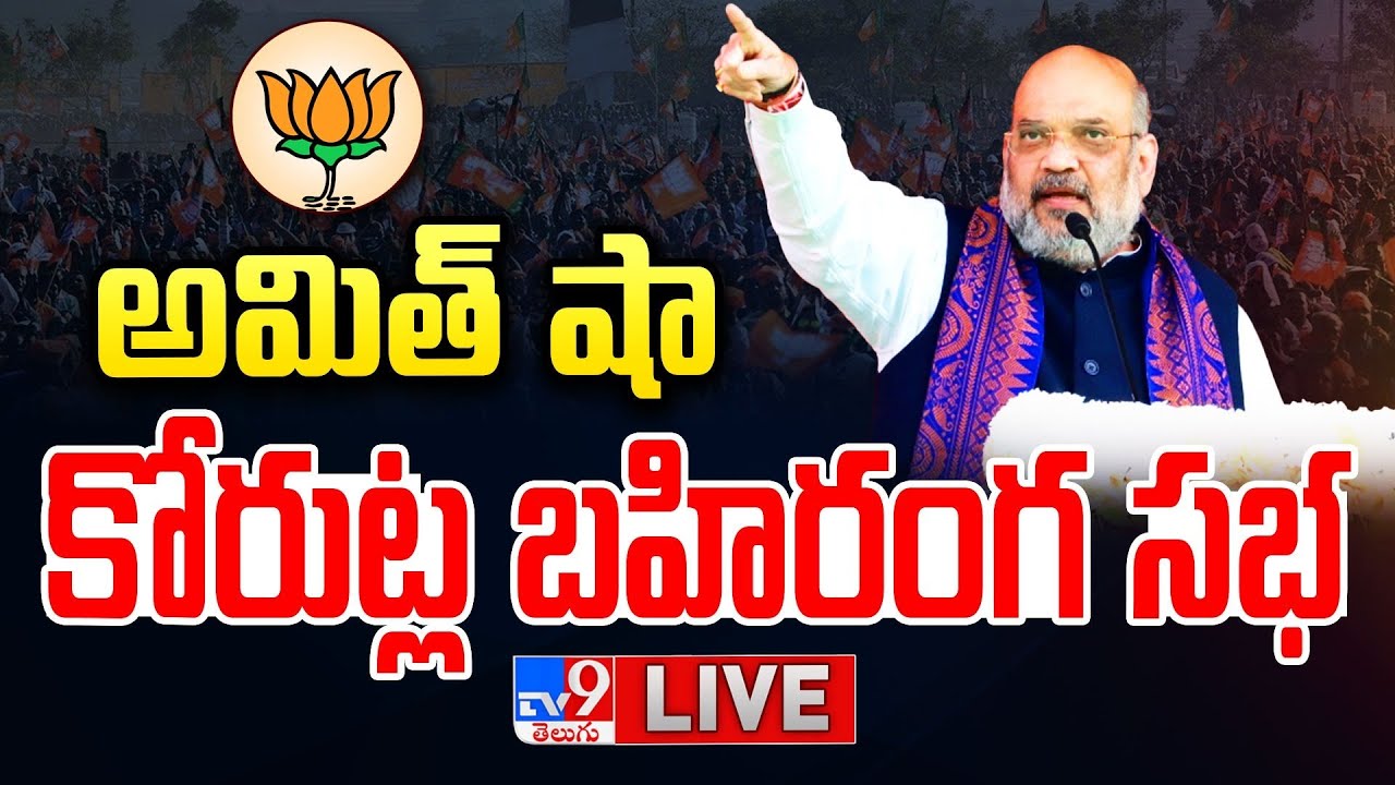 LIVE BJP Amit Shah  Public Meeting at Korutla
