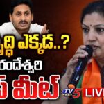 LIVE : BJP AP President Daggubati Purandeswari Press Meet