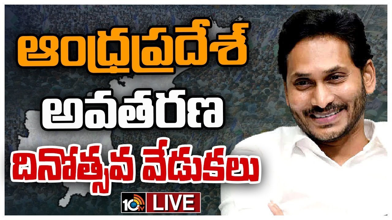 LIVE: CM JAGAN AP State Formation Day Celebrations