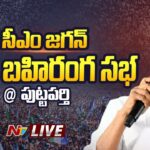 LIVE : CM Jagan Public Meeting at Puttaparthi