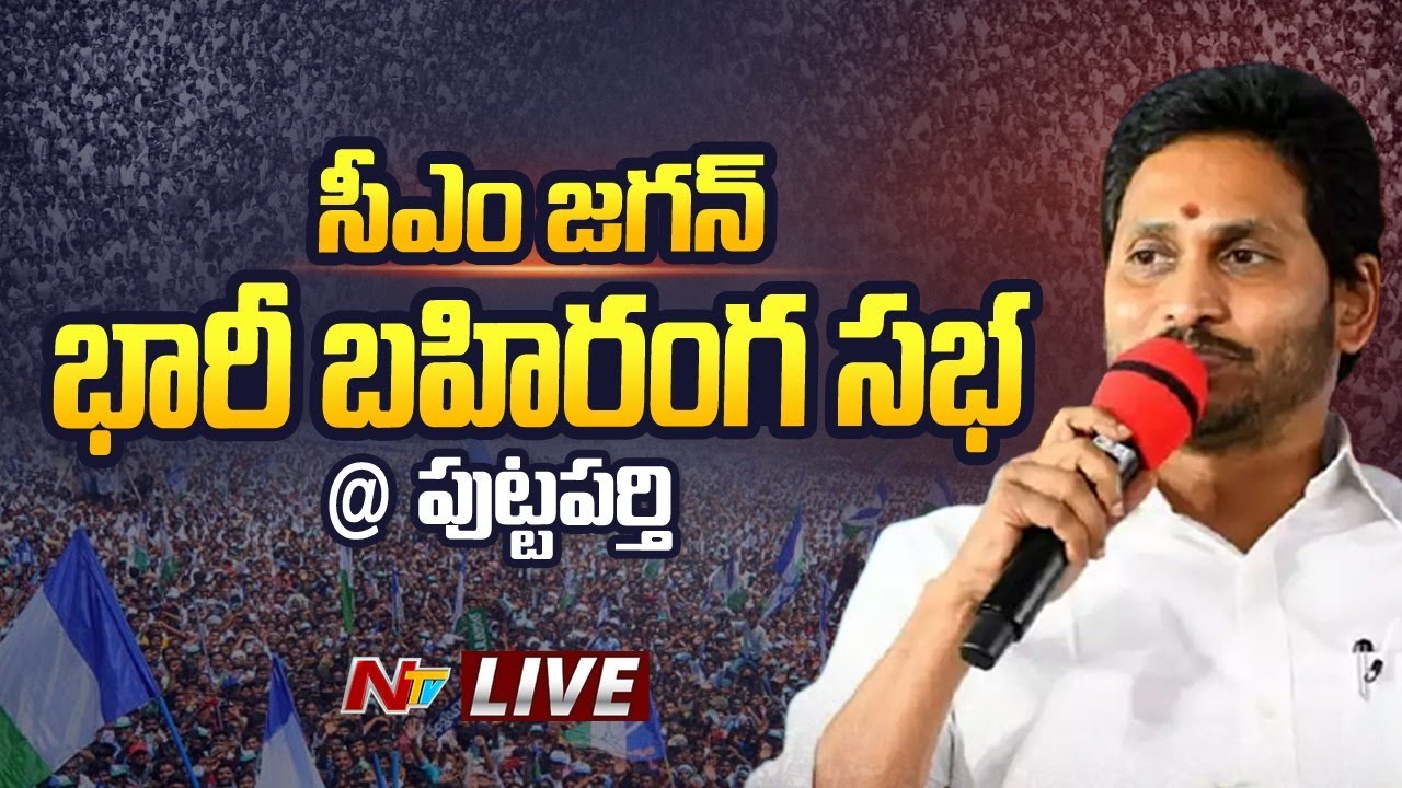 LIVE : CM Jagan Public Meeting at Puttaparthi