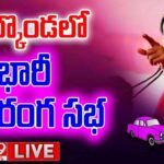 LIVE CM KCR BRS Public Meeting In Balkonda