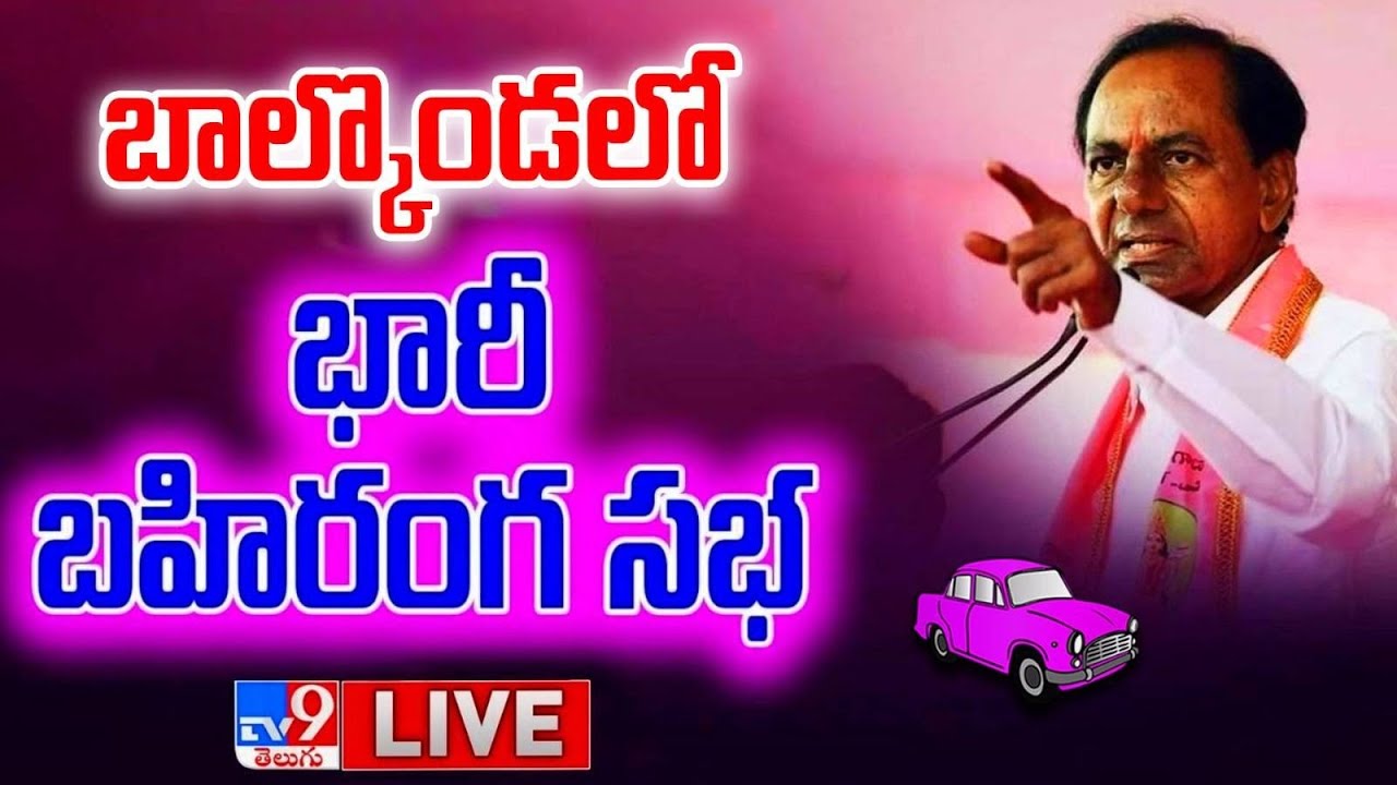 LIVE CM KCR BRS Public Meeting In Balkonda