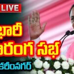 LIVE : CM KCR  BRS Public Meeting In Karimnagar