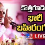 Live CM KCR BRS Public Meeting In Kothagudem