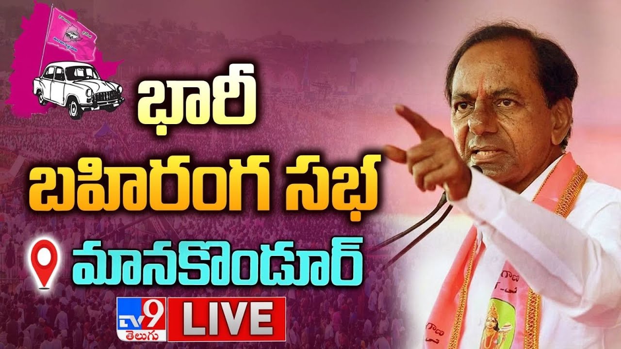 LIVE : CM KCR  BRS Public Meeting In Manakondur