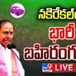 LIVE : CM KCR BRS Public Meeting In Nakrekal