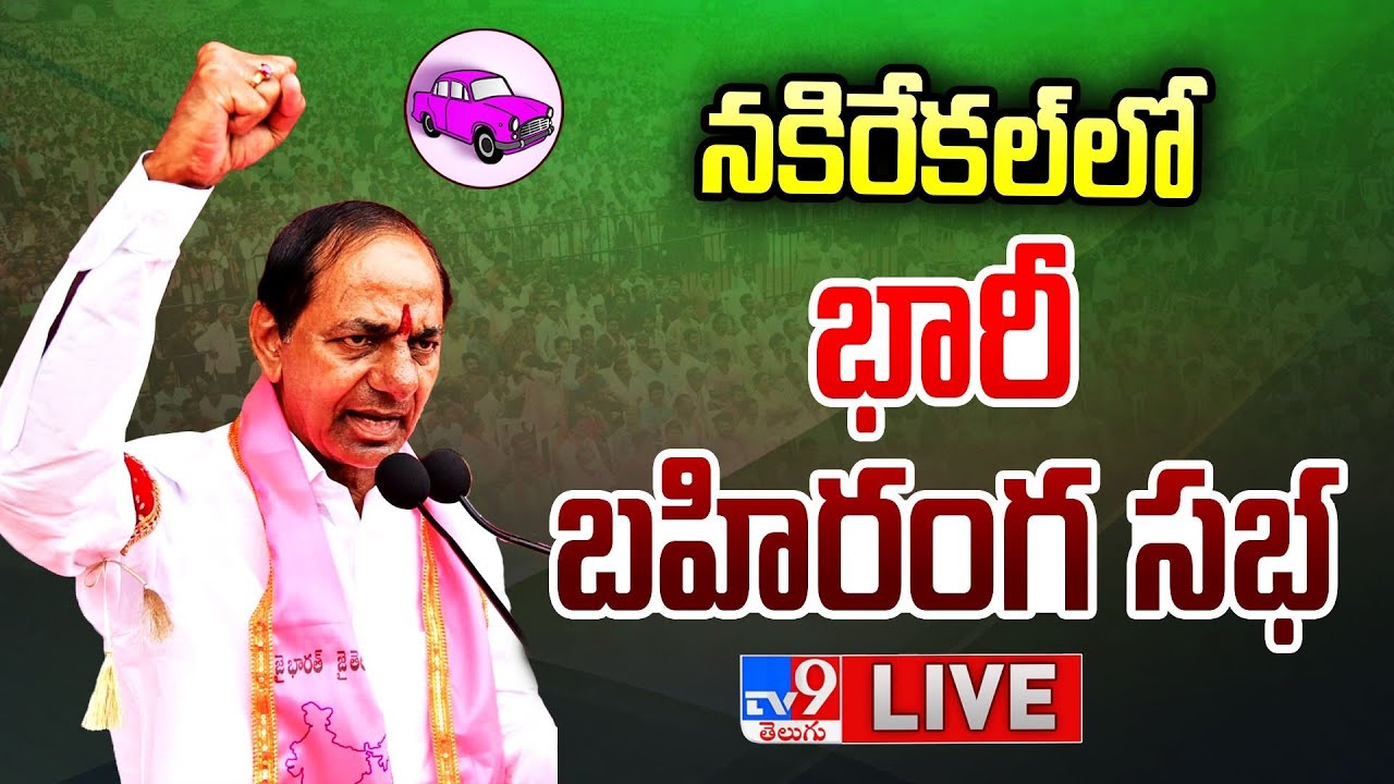 LIVE : CM KCR BRS Public Meeting In Nakrekal
