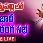 LIVE  CM KCR BRS Public Meeting In Sathupally