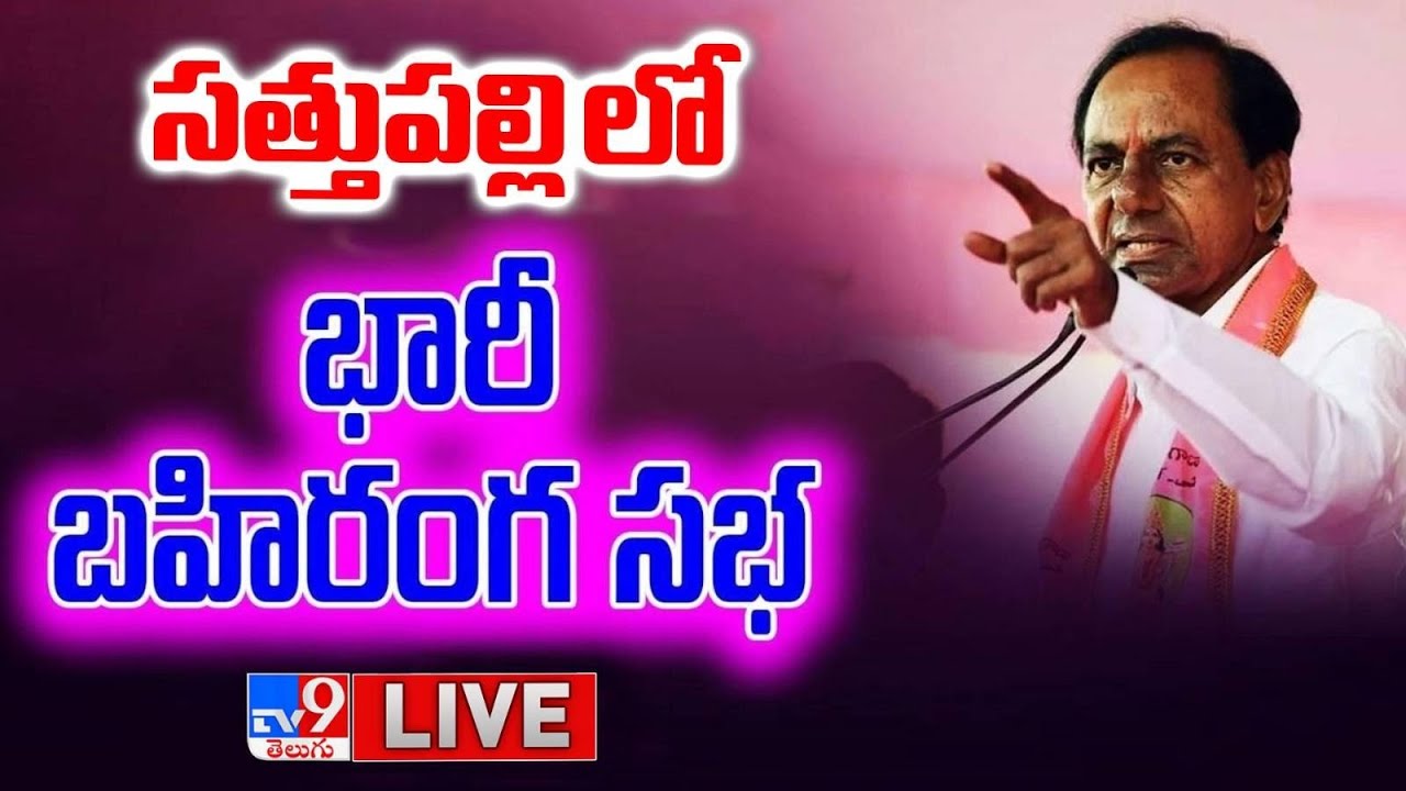 LIVE  CM KCR BRS Public Meeting In Sathupally